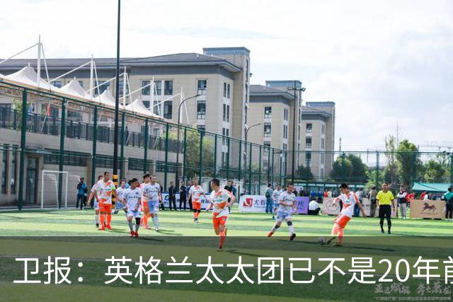 卫报：英格兰太太团已不是20年前那般，如今大部分有事业也很低调